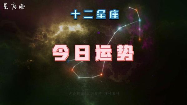 星座運勢每日查詢更新(星座運勢會提供指引嗎)