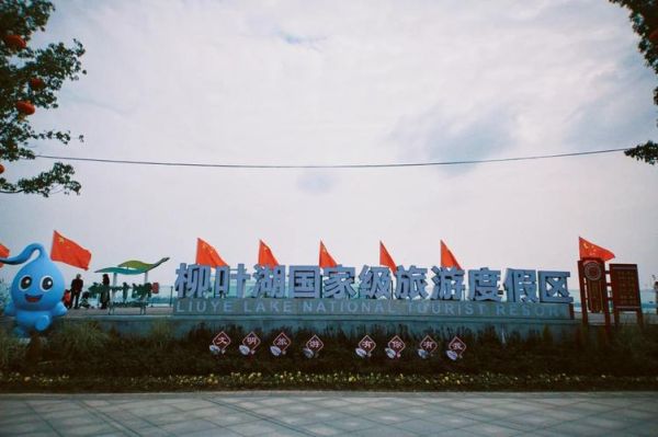 柳葉湖旅游度假區(qū)官網(wǎng)(官網(wǎng)帶你玩轉(zhuǎn)度假區(qū))