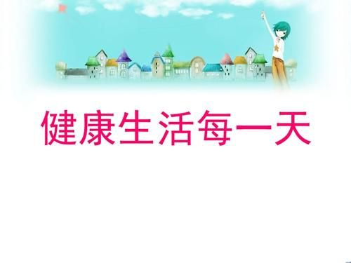 健康新生活( 每天都開心嗎)