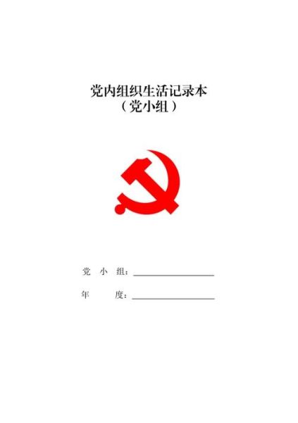 黨員組織生活記錄本(怎樣才能寫好)