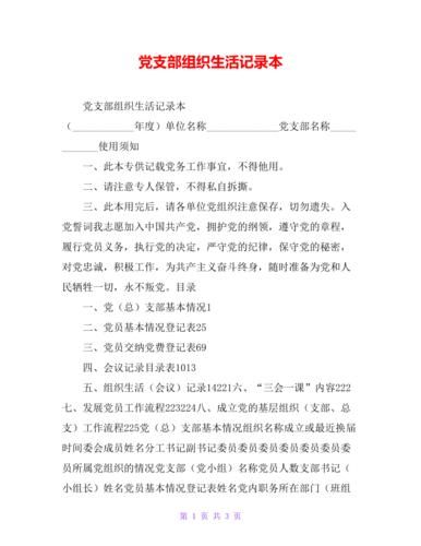 黨員組織生活記錄本(怎樣才能寫好)