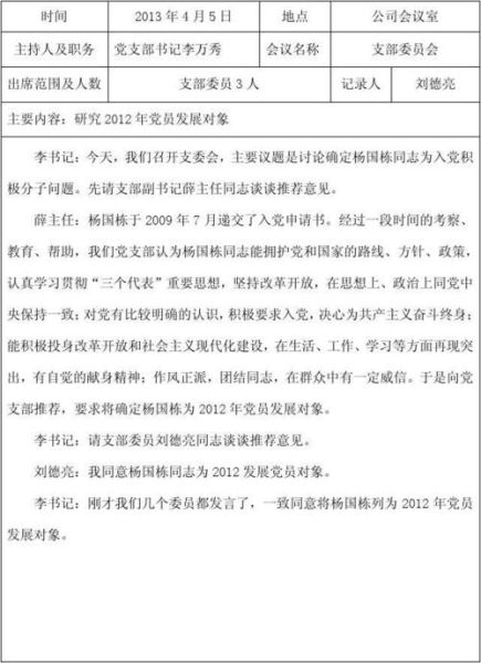 黨支部組織生活會會議記錄( 哪些內(nèi)容值得重點關注)