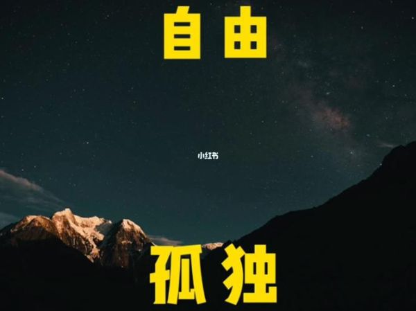 北方生活(是孤獨(dú)還是自由)