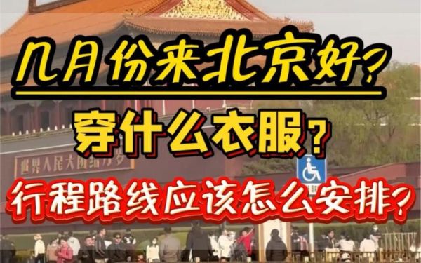 北京今天要穿什么衣服呢？明天呢？