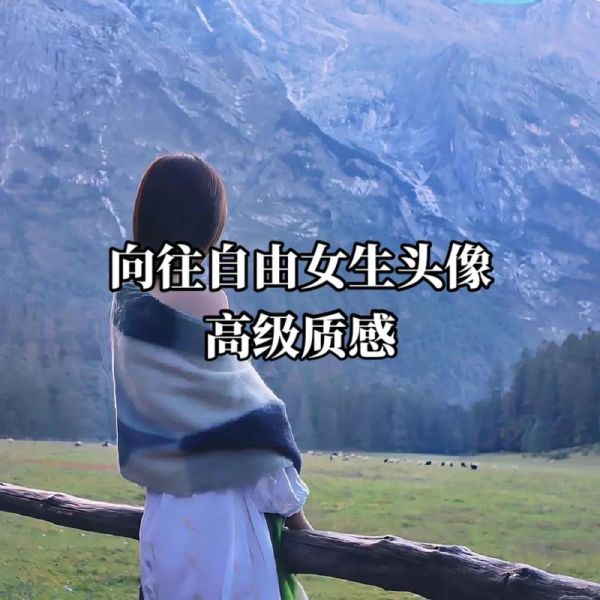 向往的幸福生活(還是獨自一人享受自由)