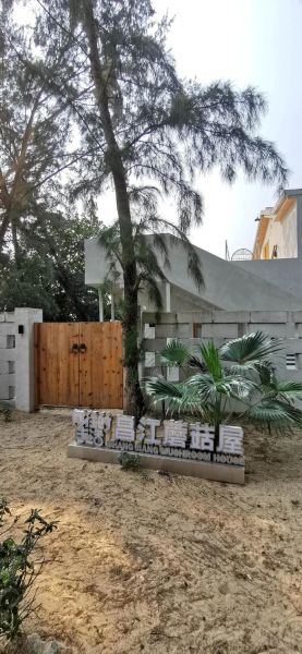 向往的生活是在哪拍的(海南蘑菇屋在哪)