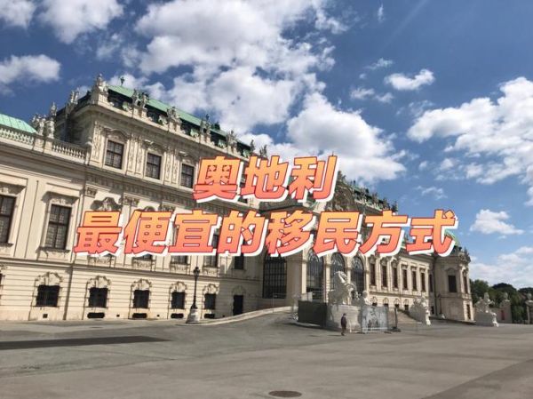 奧地利移民的真實(shí)生活(錢真的能解決一切)