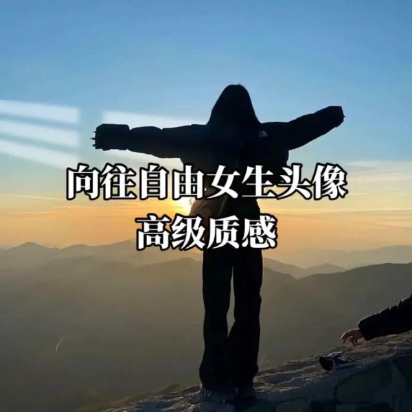 女生向往的生活(真的能自由選擇嗎)