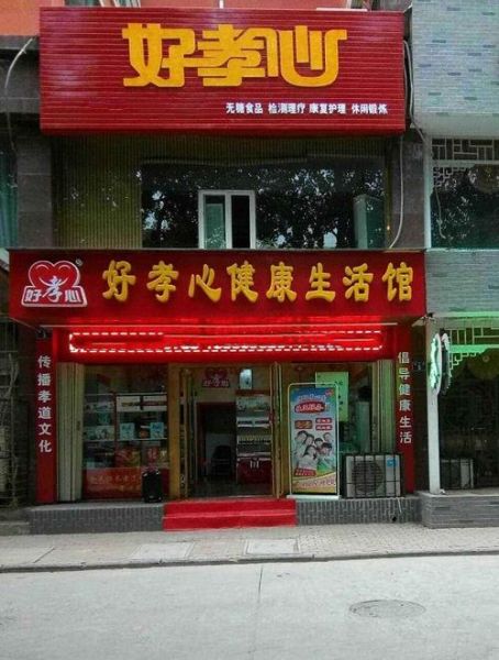 好孝心中老年生活館加盟費(fèi)(  投資風(fēng)險(xiǎn)有多大)