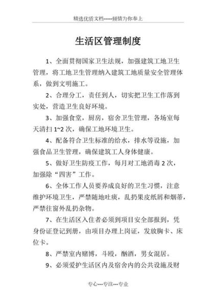 工地生活區(qū)管理制度( 怎么才能提高效率)