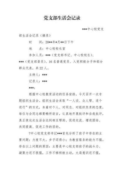 支部組織生活會(huì)記錄( 大家都有哪些收獲和感悟)