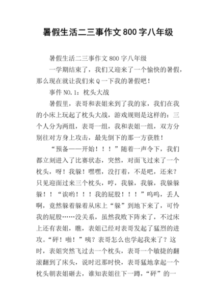 暑假生活二三事作文( 你最想去哪里玩)