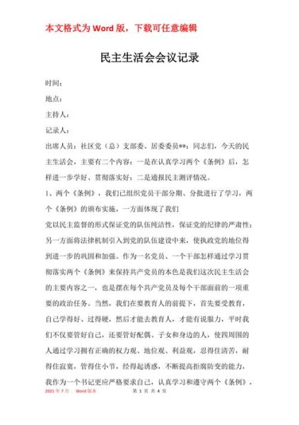 民主生活會議記錄( 如何將民主生活會落到實處)