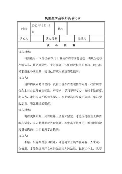 民主生活會(huì)談話記錄(如何才能體現(xiàn)談話的深度)