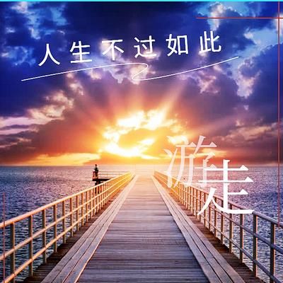 生活不過(guò)如此(難道不重要嗎)