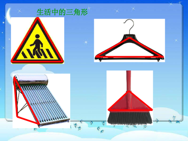 生活中的三角形(它們?yōu)槭裁词侨切?