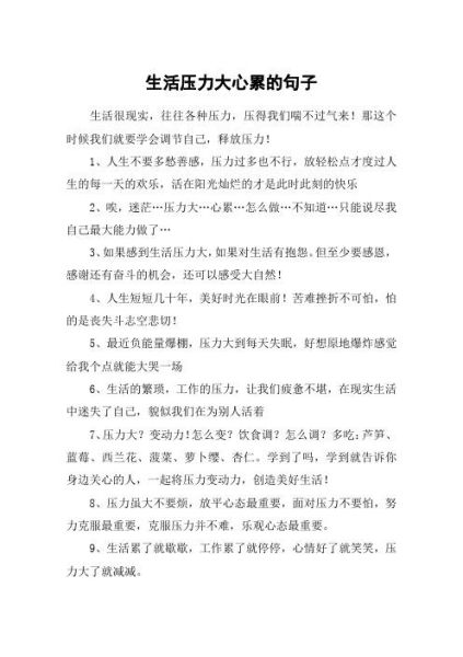 生活壓力大心累的句子(什么時(shí)候才能輕松一點(diǎn))