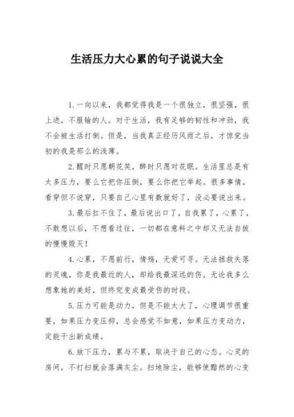 生活壓力大心累的句子(什么時(shí)候才能輕松一點(diǎn))