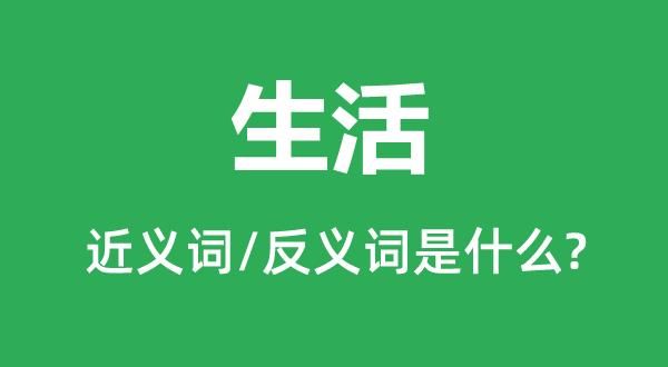 生活的近義詞(還是用來(lái)活的)