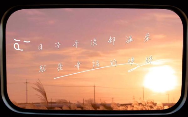 生活要樂(lè)在其中(怎樣才能在平淡中發(fā)現(xiàn)幸福的真諦)