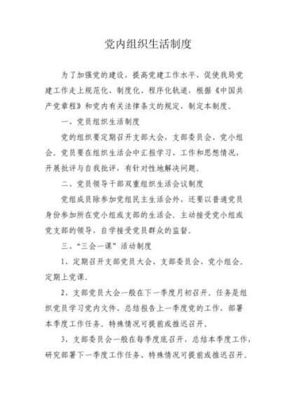 組織生活制度( 黨員如何參與組織生活)