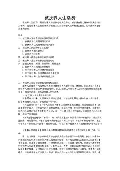 被扶養(yǎng)人生活費(fèi)( 被扶養(yǎng)人生活費(fèi)怎么申請(qǐng))